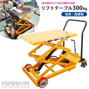 昇降台車 300kg 低床 高揚程 リフトテー...の詳細画像1