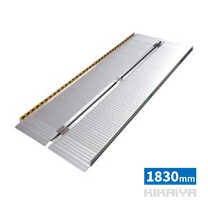 車椅子用スロープ 1800mm アルミスロープ 段差解消