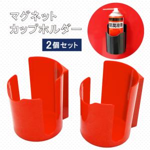マグネットカップホルダー 2個セット マグネッ...の詳細画像1