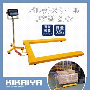 パレットスケール 2トン U字型 コンパクト ...の詳細画像1