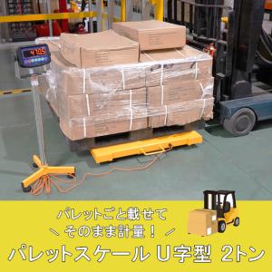 パレットスケール 2トン U字型 コンパクト ...の詳細画像2
