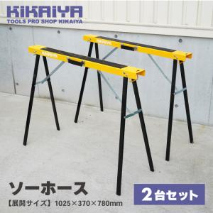 ソーホース 2台セット 折りたたみ 作業台 最...の詳細画像1