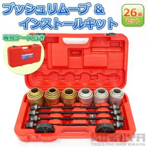 ブッシュリムーブ&インストールキット 26個セ...の詳細画像1