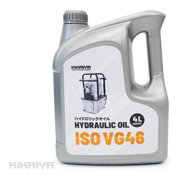 ISO VG46 ハイドロリックオイル 4L 作動油 耐摩耗性 高品質 油圧オイル 油圧プレス ジャ...