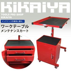 【非表示】ワークテーブル メンテナンスカート 作業台 ツールカート KIKAIYA