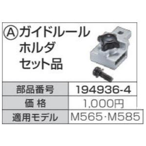 【メール便260円・レターパック370円選択可能】マキタ　マルノコM565/M585用ガイドルールホルダセット品　194936-4｜kikaiyasan