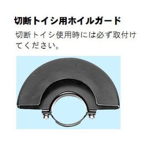 HiKOKI (旧：日立工機)　100mmディスクグラインダ用切断トイシ用ホイルガード　331094