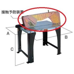 HiKOKI(旧：日立工機)　丸のこベンチスタンド用接触予防装置　957673｜kikaiyasan