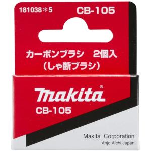 【メール便260円・レターパック370円選択可】マキタ　カーボンブラシCB-105(2個1組)　181038-5｜kikaiyasan