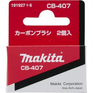 【メール便260円・レターパック370円選択可】マキタ　カーボンブラシ　CB-407（2個1組）　191927-6｜kikaiyasan