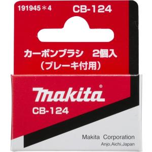 【メール便260円・レターパック370円選択可】マキタ　カーボンブラシCB-124（2個1組）　191945-4｜kikaiyasan