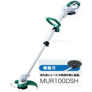 マキタ　10.8V充電式草刈機(樹脂刃)　MUR100DSH