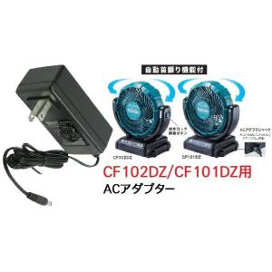 マキタ　充電式ファンCF102DZ/CF101DZ/CF100DZ用ACアダプタ　TE0000020...