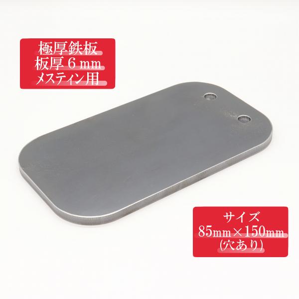 メスティン用鉄板 取手穴あり 極厚6mm Mサイズ (8.5×15cm) BBQ アウトドア ソロキ...