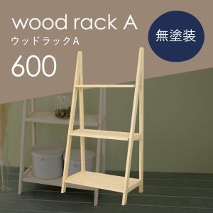diy 屋外 屋内 おしゃれ 収納 ディスプレイ 園芸 ガーデニング 棚 ウッドラックA 600 無塗装｜kikaku-wood