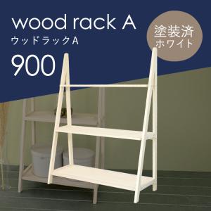 diy 屋外 屋内 おしゃれ 収納 ディスプレイ 園芸 ガーデニング 棚 ウッドラックA 900 ホワイト｜kikaku-wood
