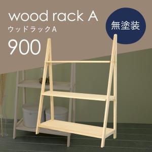 diy 屋外 屋内 おしゃれ 収納 ディスプレイ 園芸 ガーデニング 棚 ウッドラックA 900 無塗装｜kikaku-wood