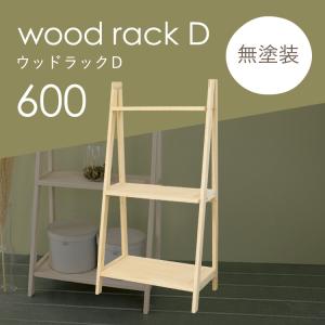 diy 屋外 屋内 おしゃれ 収納 ディスプレイ 園芸 ガーデニング 棚 ウッドラックD 600 無塗装｜kikaku-wood
