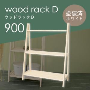 diy 屋外 屋内 おしゃれ 収納 ディスプレイ 園芸 ガーデニング 棚 ウッドラックD 900 ホワイト｜kikaku-wood