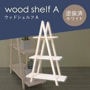 diy 屋外 屋内 おしゃれ 収納 ディスプレイ 園芸 ガーデニング 棚 ウッドシェルフA ホワイト｜kikaku-wood