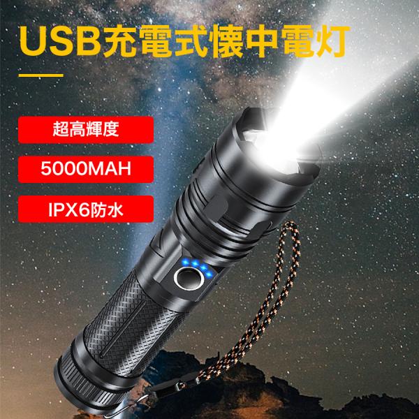 (一年保証)懐中電灯 LED 強力 軍用 超高輝度 5000ルーメン ledライト IPX6防水 5...