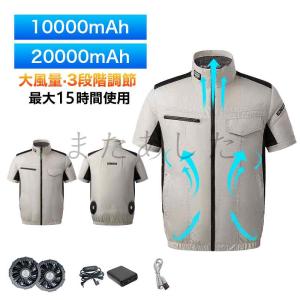 【在庫一掃セール】空調作業服 半袖 ファン付き作業服 10000mAh/20000mAh バッテリー選択 3段階風量調節 静音 熱中症対策 通気 釣り 登山 夏用 アウトドア
