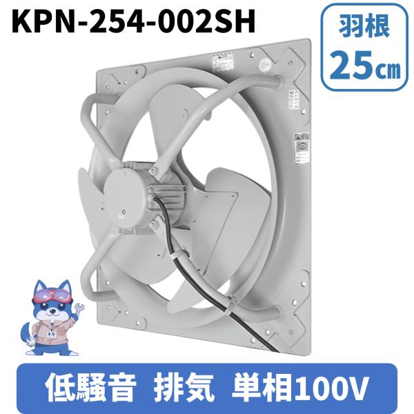 日立 移管 有圧換気扇 低騒音形 排気 KPN-254-002SH 羽根車径25cm 単相100V