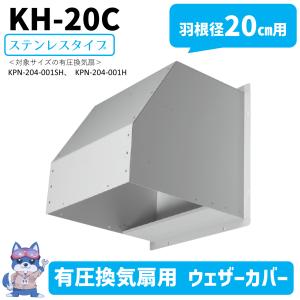 日立 移管 ウェザーカバー 羽根径20cm C型 ステンレス KH-20C 有圧換気扇 メーカー直送 新品｜kiki-setsubi