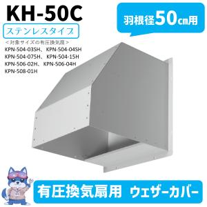 日立 移管 ウェザーカバー 羽根径50cm C型 ステンレス 有圧換気扇 KH-50C メーカー直送 新品｜kiki-setsubi