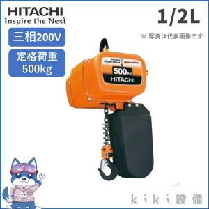 未使用)HITACHI/日立産機システム 1/4LH 250kg 電動チェーン 未使用)HITACHI/日立産機システム 1/4LH 250kg 電動チェーン