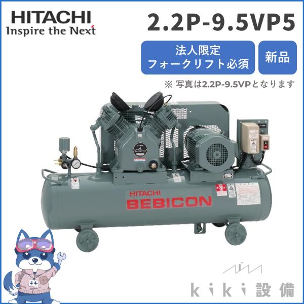 【在庫あり！】日立 ベビコン 2.2P-9.5VP5 給油式 新品 一部送料別 離島不可 日立産機 ...