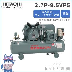 【在庫あり】法人限定 日立 ベビコン 3.7P-9.5VP5 給油式 新品 一部送料別 離島不可｜kiki-setsubi