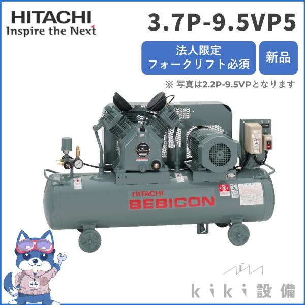 【在庫あり！】日立 ベビコン 3.7P-9.5VP5 給油式 新品 一部送料別 離島不可 法人限定 ...