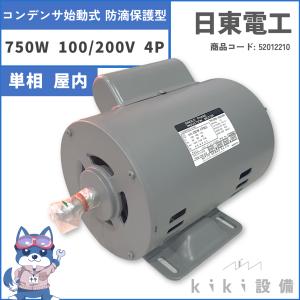 日立 移管 モータ 日東電工 単相 コンデンサ始動式 防滴保護型 750W EFOUP-KQN 4P 100V 200V 屋内 横型 新品