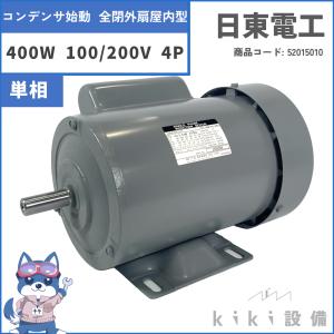 日立 移管 モータ 日東電工 単相 コンデンサ始動 全閉外扇型 屋内 400W TFO-KRN 4P 100V 200V 新品