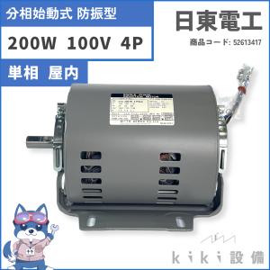 日立 移管 モータ 日東電工 単相 分相始動式 防振型 200W EFNOU-KTN 4P 100V 屋内 横型 新品｜kiki-setsubi