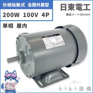 日立 移管 モータ 日東電工 単相 全閉外扇型 屋内 分相始動 200W TFO-KTN 4P 100V 新品｜kiki-setsubi