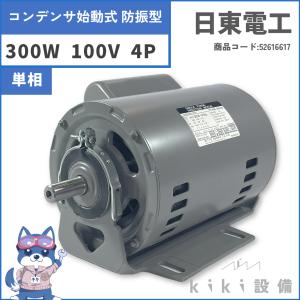 日立 移管 モータ 日東電工 単相 コンデンサ始動式 防振型 300W EFNOU-KRN 4P 100V 屋内 横型 新品｜kiki-setsubi