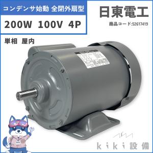 日立 移管 モータ 日東電工 単相 コンデンサ始動 全閉外扇型 屋内 200W TFO-KRN 4P 100V 新品｜kiki-setsubi