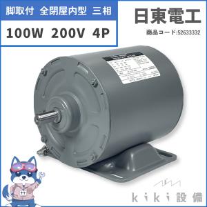 日立 移管 モータ 日東電工 三相 脚取付 全閉 100W TO-KN 4P 200V 横型 屋内 新品｜kiki-setsubi