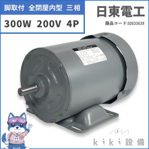 日立 移管 モータ 日東電工 三相 脚取付 全閉 300W TFO-KN 4P 200V 横型 屋内 新品｜kiki-setsubi