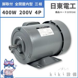日東電工 単相 モータ 400W 0.4KW TFO-KRN 4P 100V 200V 新品 日東電工 単相 モータ 400W 0.4KW TFO-KRN 4P 100V 200V 新品