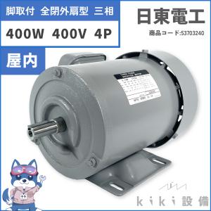 日立 移管 モータ 日東電工 三相 脚取付 全閉 0.4KW TFO-FKN 4P 400V 横型 屋内 新品｜kiki-setsubi