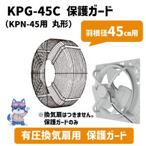 日立 移管 保護ガード 羽根径45cm KPG-45C 有圧換気扇 丸形 メーカー直送 新品｜kiki-setsubi