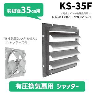 日立 移管 シャッター 有圧換気扇 KS-35E 羽根車径 35cm メーカー直送 新品