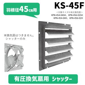 日立 移管 シャッター 有圧換気扇 KS-45F 羽根車径 45cm メーカー直送 新品｜kiki-setsubi