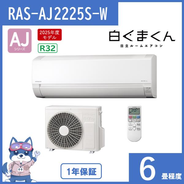 エアコン 6畳 2025年度モデル 白くまくん 日立 AJシリーズ RAS-AJ2225S(W) R...
