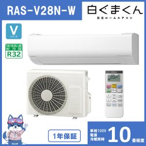 日立 エアコン 10畳 RASV28NW RAS-V28N-W 白くまくん Vシリーズ 単相100V 新品 設置不可 発送のみ 送料無料｜kiki-setsubi