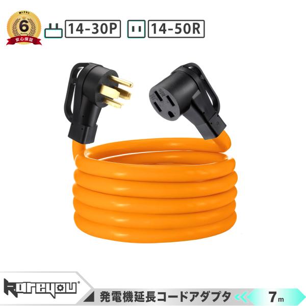★高品質！★発電機延長コード アダプタ RV電源コード 屋外用 14-30P-14-50R 電圧10...