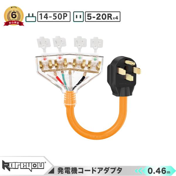 ★高品質！★発電機コード アダプタ RV電源コードツイストロック 14-50P〜5-20R*4 電圧...